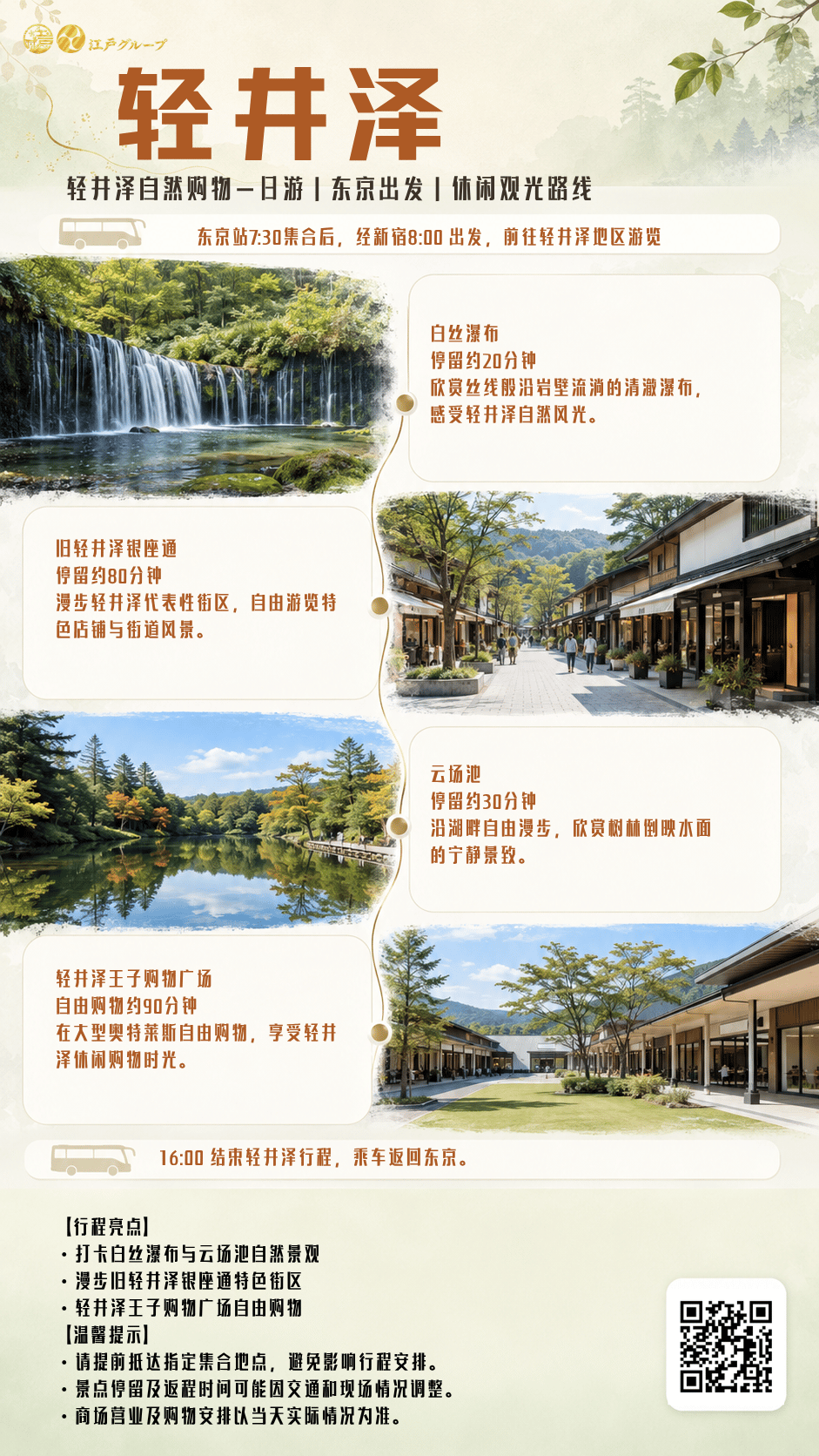 轻井泽自然购物一日游 中文 轻井泽自然购物一日游 中文