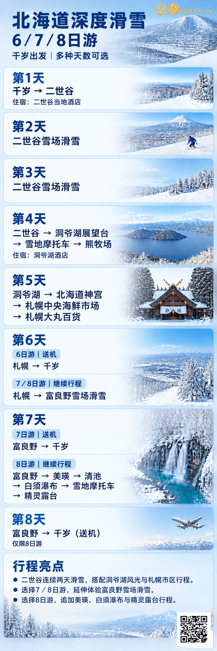 北海道深度滑雪678日游 中文 北海道深度滑雪678日游 中文