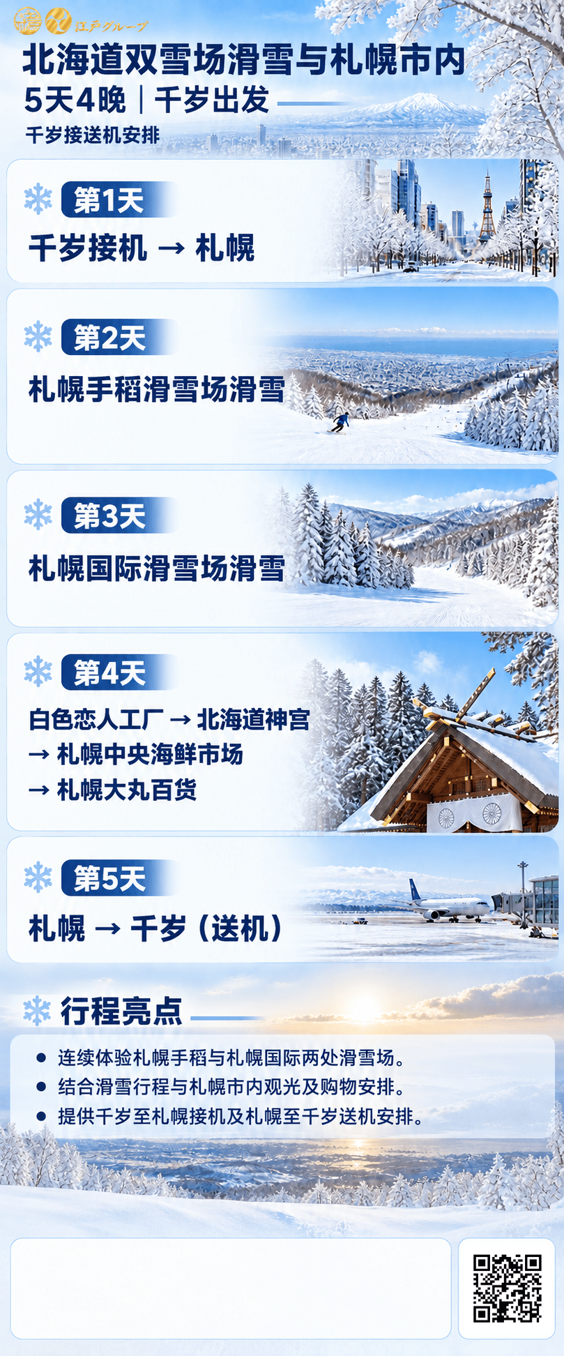 滑雪与札幌市内5天4晚 中文